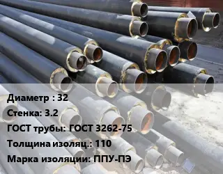 Труба предизолированная 32 s=3.2 ГОСТ: ГОСТ 3262-75 s изоляции=110 ППУ-ПЭ